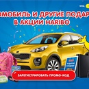 Акция  «Haribo» (Харибо) «Автомобиль и другие подарки в акции HARIBO»