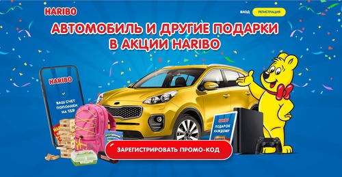 Акция  «Haribo» (Харибо) «Автомобиль и другие подарки в акции HARIBO»