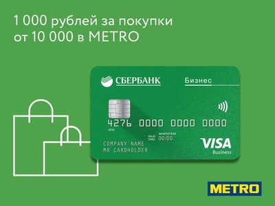 Акция Сбербанк: «Visa Сбербанк METRO»