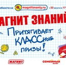 Акция магазина «Магнит» (www.magnit-info.ru) «Магнит знаний!»