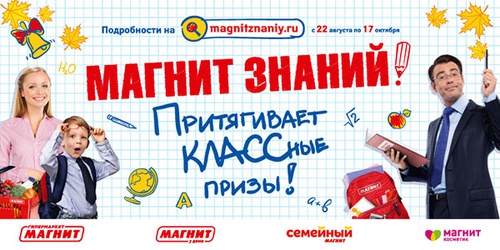Акция магазина «Магнит» (magnit.ru) «Магнит знаний!»