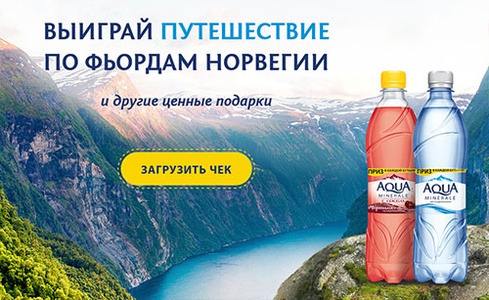 Акция  «Aqua Minerale» (Аква Минерале) «Выиграй путешествие по фьордам Норвегии!»