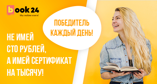 Акция  «Book24» «Не имей сто рублей, а имей сертификат на тысячу!»