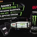 Акция  «Black Monster» (Блэк Монстр) «Купи BlackMonsterи получи шанс выиграть билеты UFC а также другие призы!»
