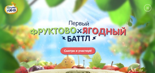 Конкурс  «ФрутоНяня» (www.frutonyanya.ru) «Мой фрутобаттл»