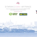 Акция  «Evian» (Эвиан) «В Париж с Evian и Air France»
