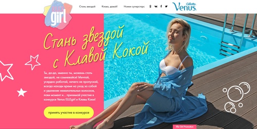 Конкурс Venus Gillette: «Выиграй билет на концерт Клавы Кока от Venus»