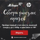 Акция магазина «М.Видео» (www.mvideo.ru) «Собери рюкзак призов»