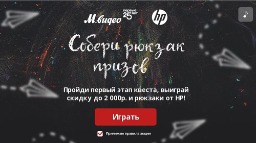 Акция магазина «М.Видео» (www.mvideo.ru) «Собери рюкзак призов»