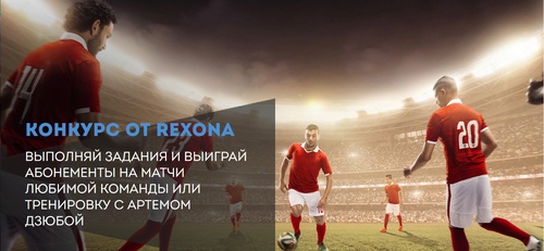 Викторина  «Rexona» (Рексона) «На Футбол с Rexona»