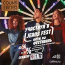 Акция  «Colin's» (Коллинз) «COLIN'S Jeans Fest 2018»