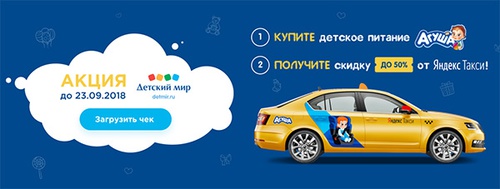 Акция  «Агуша» «Покупайте детское питание «Агуша» и получайте скидку на поездку с  партнерами  Яндекс.Такси!»