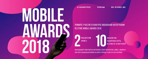 Фотоконкурс  «re:Store» (Рестор) «MOBILE AWARDS 2018»
