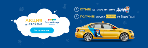 Купите детское питание "Агуша" и получите скидку до 50% от Яндекс.Такси!