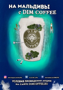 Акция  «Dim Coffee» «На Мальдивы с Dim Coffee»