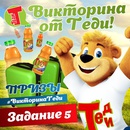 Конкурс сока «Теди» (www.tedi.ru) «#ВикторинаТеди»