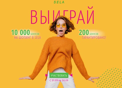 Акция магазина «Sela» (Села) «Выиграй 10 000 бонусы от SELA»