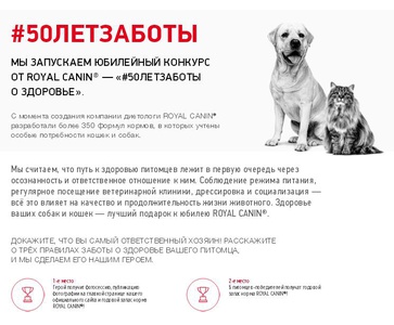 Конкурс Royal Canin: «#50летзаботы о здоровье»