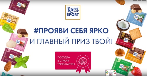 Конкурс шоколада «Ritter Sport» (Риттер Спорт) «Битва вкусов Ritter Sport»