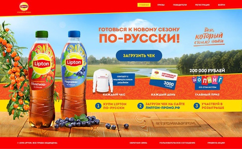 Акция  «Lipton Ice Tea» (Липтон Айс Ти) «Готовься к новому сезону по-русски!»