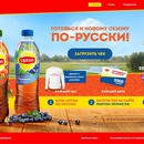Акция  «Lipton Ice Tea» (Липтон Айс Ти) «Готовься к новому сезону по-русски!»