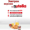 Акция  «Nutella» (Нутелла) «Осень с Nutella»