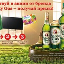 Акция пива «Zatecky Gus» (Жатецкий Гусь) «Участвуй в акции от бренда Zatecky Gus – получай призы!»