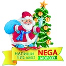 Акция  «Nega» (Нега) «Напиши письмо NEGA МОРОЗУ 2018!»