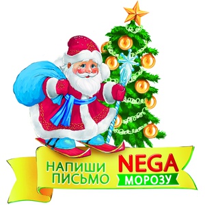Акция  «Nega» (Нега) «Напиши письмо NEGA МОРОЗУ 2018!»