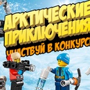 Конкурс Карусель и LEGO®  «Арктические приключения»