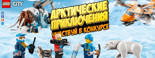 Конкурс Карусель и LEGO®  «Арктические приключения»