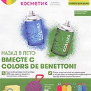 Акция  «United Colors of Benetton» (Бенеттон) «Назад в лето»