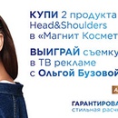 Акция  «Head & Shoulders» (Хед энд Шолдерс) «Попади в рекламу с Ольгой Бузовой»