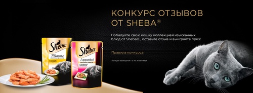 Конкурс  «Sheba» (Шеба) «Поделись своими впечатлениями о корме Sheba»