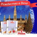 Конкурс  «Haas» «Рождество в Вене»