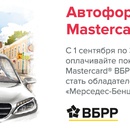 Акция Masterсard и ВБРР: «Автоформула с Masterсard и ВБРР»