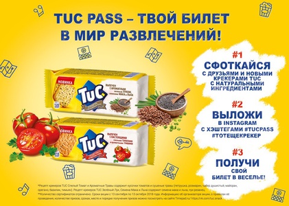 Акция печенья «Tuc» (Тук) «Tuc Pass - твой билет в мир развлечений»