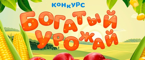 Конкурс Карусель ТВ и  «МИФ»  : «Богатый урожай»