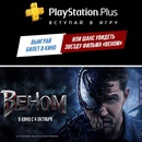 Конкурс Sony PlayStation: «Творческий конкурс к выходу фильма “ВЕНОМ” для подписчиков PlayStation»