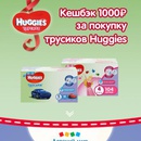 Акция Huggies и Детский мир: «Вернём 1 000 рублей за покупку трусиков Huggies в Детском Мире»