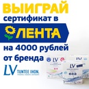 Акция  «Lumi Valko» «Купи LV в Ленте и получай призы»