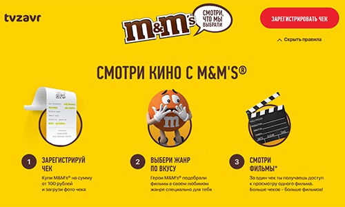 Акция  «M&M's» (ЭмЭндЭмс) Акция ТиВиЗавр и M&M's: «Смотри фильмы с M&M’s»