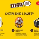 Акция  «M&M's» (ЭмЭндЭмс) Акция ТиВиЗавр и M&M's: «Смотри фильмы с M&M’s»
