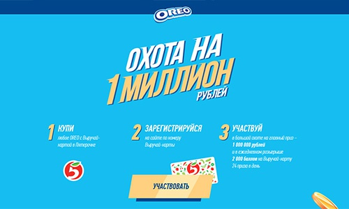 Акция  «Oreo» (Орео) «Охота на 1 миллион рублей»