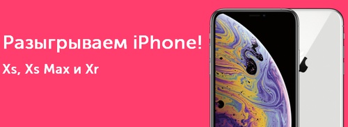 Акция  «Ozon.ru» (Озон.ру) «Дарим 3 новых IPHONE 2018г. iPhone Xr, iPhone Xs и крупный iPhone Xs Max»