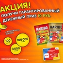 Акция  «Haribo» (Харибо) «Покупай Haribo и получай денежные призы!»