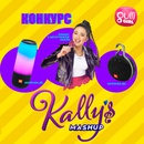 Акция  «Gulli Girl» (Гулли Герл) «Kally’s Mashup от телеканала Gulli girl»