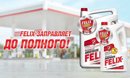 Акция  «Felix (антифриз)» (Феликс) «Felix Заправляет до Полного!»