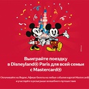 Акция  «Яндекс.Афиша» «Выиграйте поездку в Disneyland Paris»