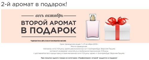 Акция  «Лэтуаль» (www.letu.ru) «Второй аромат в подарок»